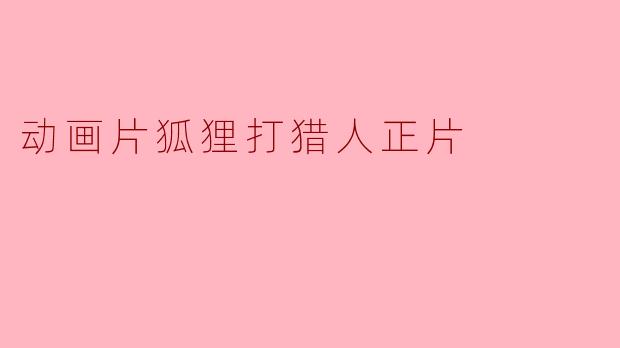 动画片狐狸打猎人正片