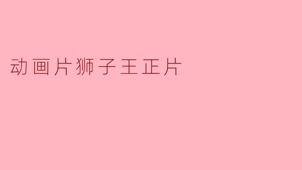 ### 动画片《狮子王》:传奇与成长的故事