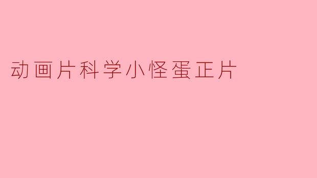 动画片科学小怪蛋正片
