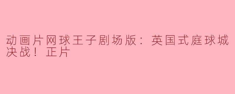 动画片网球王子剧场版：英国式庭球城决战！正片