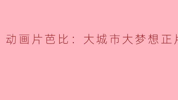 走进奇幻世界：《芭比：大城市大梦想》正片观后感