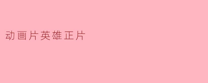 动画片《英雄》讲述了什么样的故事?**