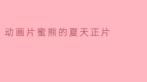 动画片《蜜熊的夏天》主要讲述了什么故事?