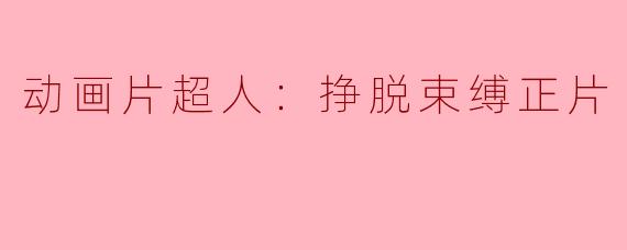 动画片超人：挣脱束缚正片