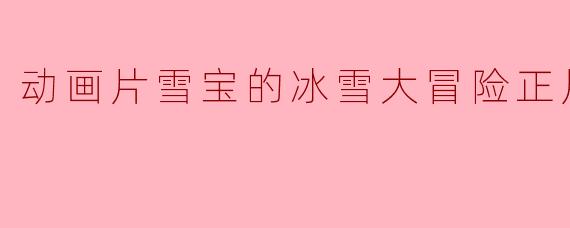 动画片雪宝的冰雪大冒险正片