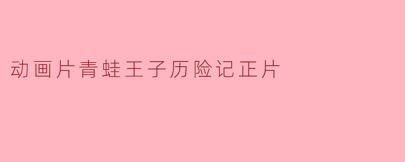 动画片青蛙王子历险记正片