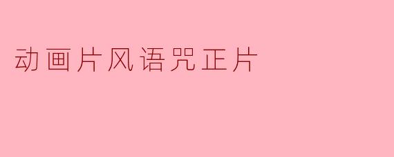 动画片风语咒正片