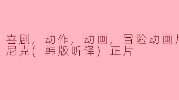 ### 探险与欢笑并存的《刺猬索尼克》：一场韩版动画片的奇妙之旅