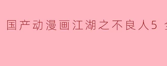 国产动漫画江湖之不良人5全12集