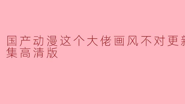 国产动漫《这个大佬画风不对》更新至24集,精彩纷呈引发热议