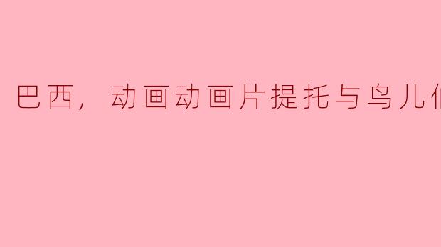动画片《提托与鸟儿们》讲述了什么样的故事?