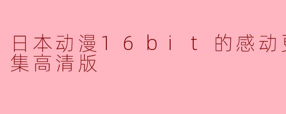 日本动漫16bit的感动更新至13集高清版