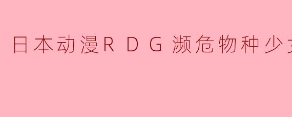 日本动漫RDG濒危物种少女全12集