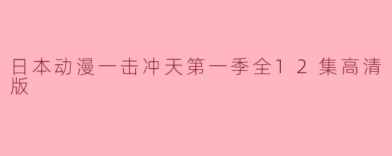 ### 日本动漫《一击冲天》第一季全12集高清版评价