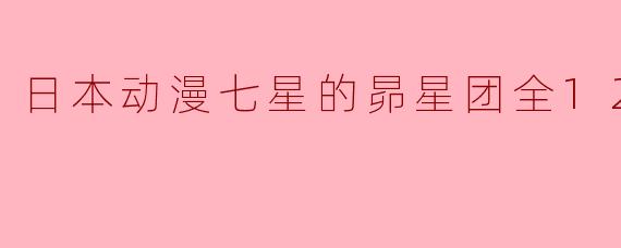 日本动漫七星的昴星团全12集