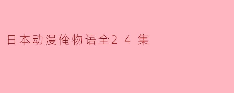 日本动漫俺物语全24集