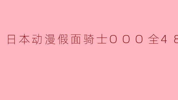 日本动漫假面骑士OOO全48集