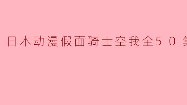 日本动漫《假面骑士空我》的故事核心是什么,主要讲述了什么样的主题?**