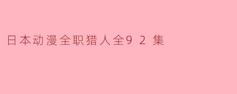 日本动漫《全职猎人》的主要剧情是什么?**
