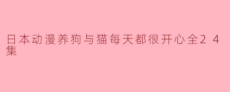 日本动漫养狗与猫每天都很开心全24集
