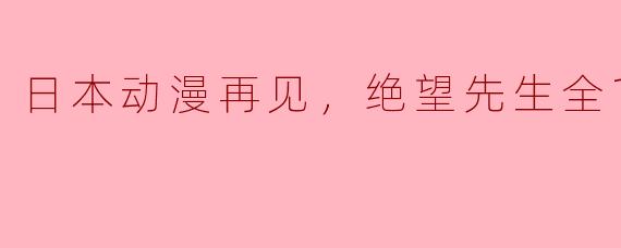 ### 探讨《再见，绝望先生》的黑暗幽默与人生哲学