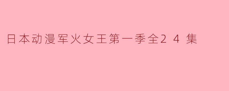 探讨《军火女王》第一季：激情与策略交织的动漫世界