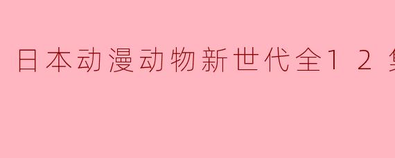 日本动漫动物新世代全12集