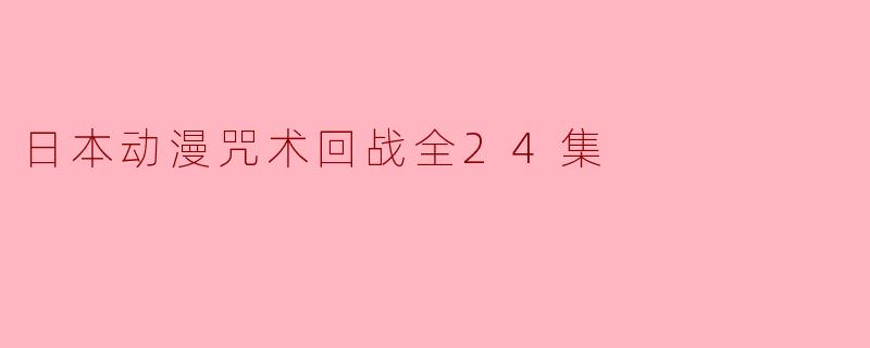 日本动漫咒术回战全24集