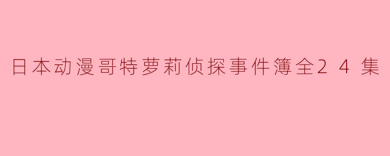 日本动漫哥特萝莉侦探事件簿全24集