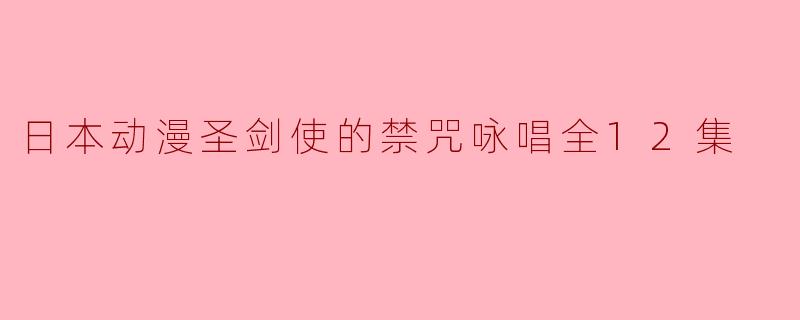 日本动漫圣剑使的禁咒咏唱全12集