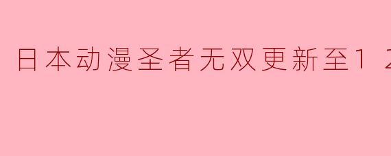 日本动漫圣者无双更新至12集高清版