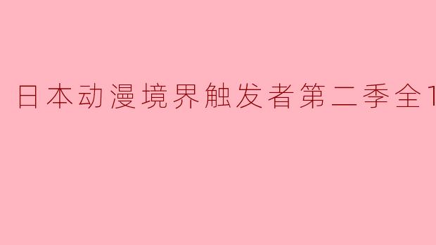 日本动漫境界触发者第二季全12集
