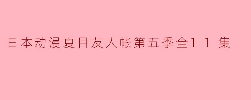 日本动漫夏目友人帐第五季全11集