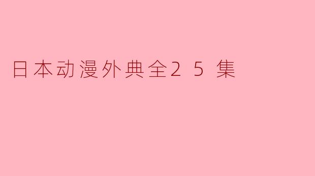 日本动漫《外典》全25集讲述了什么样的故事?**