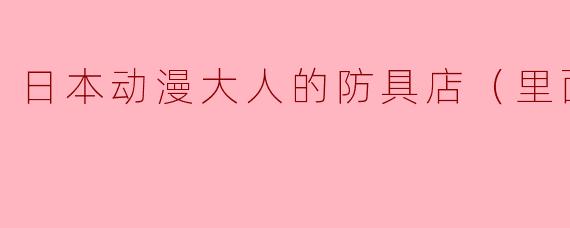 日本动漫大人的防具店（里面）全3集