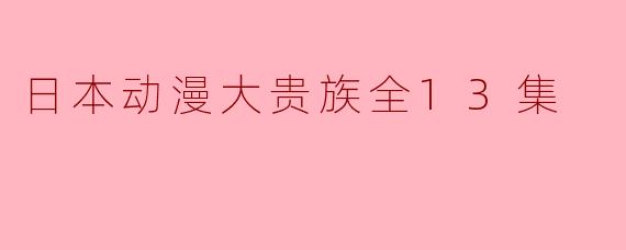 日本动漫《大贵族》的故事主要讲述了什么?