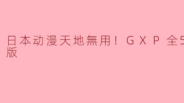 日本动漫天地無用！GXP全5集高清版
