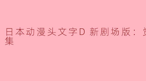 ### 重温经典，竞技与青春齐飞——评《头文字D新剧场版：觉醒全3集》