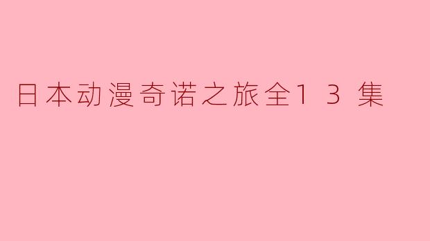 奇诺之旅这部日本动漫主要讲述了什么故事?**