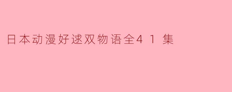 日本动漫《好逑双物语》讲述了什么样的故事?