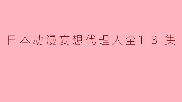 日本动漫妄想代理人全13集