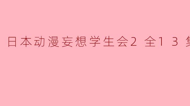 探讨《妄想学生会2》:青春校园中的欢笑与思考