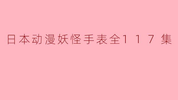 日本动漫妖怪手表全117集