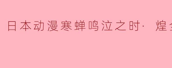 日本动漫寒蝉鸣泣之时·煌全4集