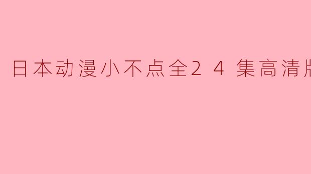 日本动漫小不点全24集高清版
