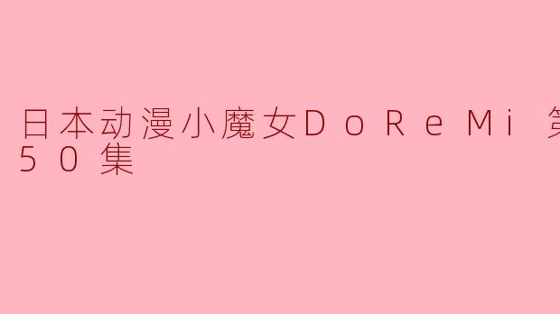 日本动漫小魔女DoReMi第三季全50集