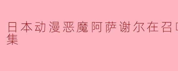 探索《恶魔阿萨谢尔在召唤你》:一场异世界的奇妙冒险