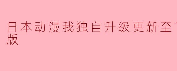 ### 日本动漫《我独自升级》更新至12集 高清版上线