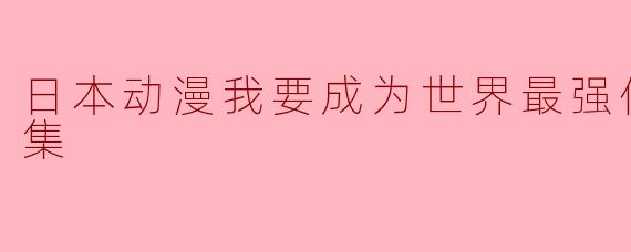 日本动漫我要成为世界最强偶像全12集