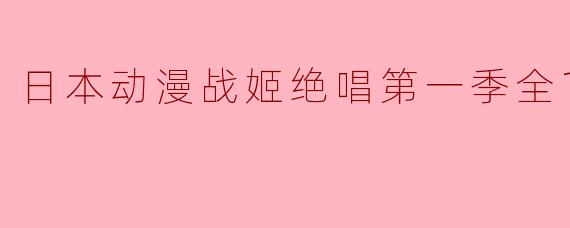 战姬绝唱第一季的主要剧情是什么?**